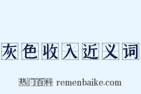 灰色收入近义词是什么意思的图片